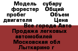  › Модель ­ субару форестер › Общий пробег ­ 70 000 › Объем двигателя ­ 1 500 › Цена ­ 800 000 - Все города Авто » Продажа легковых автомобилей   . Московская обл.,Лыткарино г.